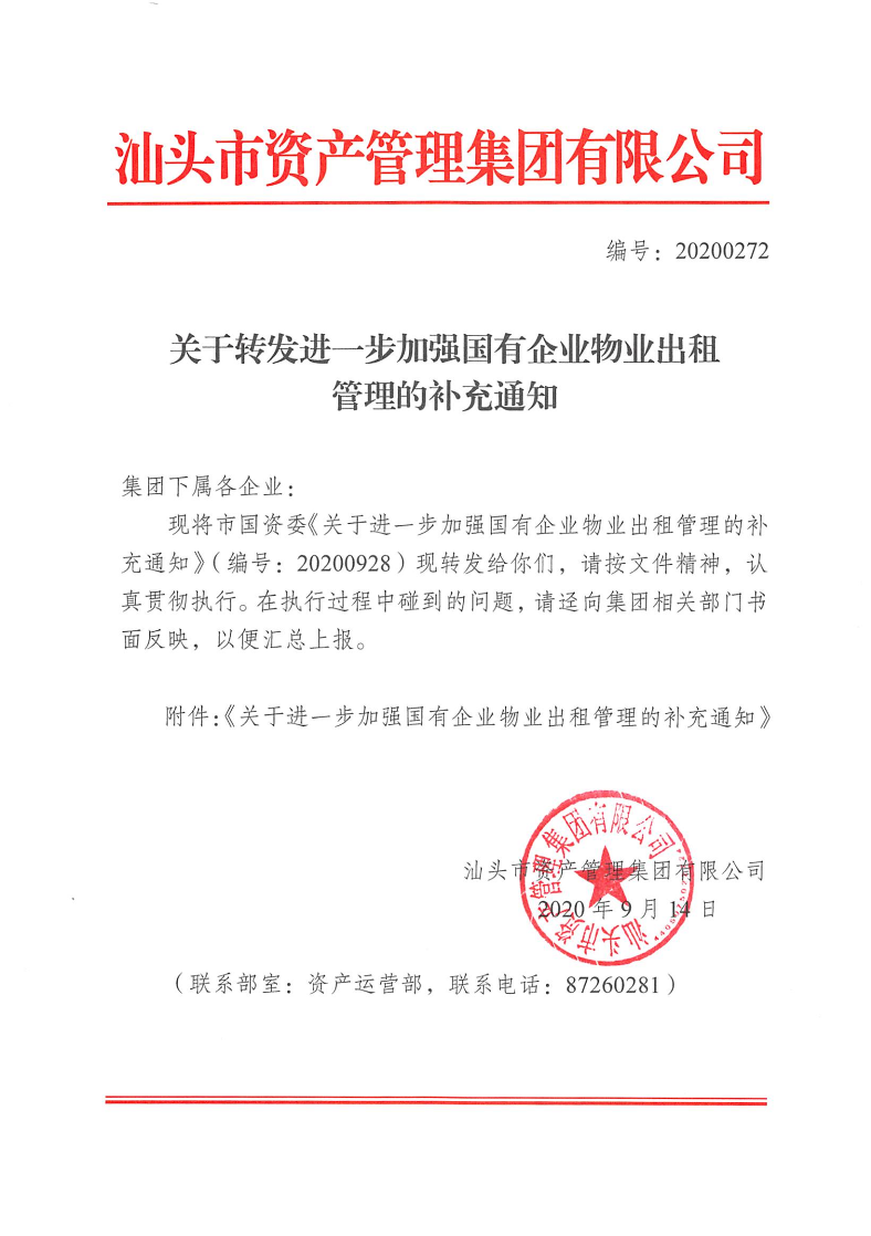 20200272 關于轉發進一步加強國有企業物業出租管理的補充通知.pdf(1)_1.png