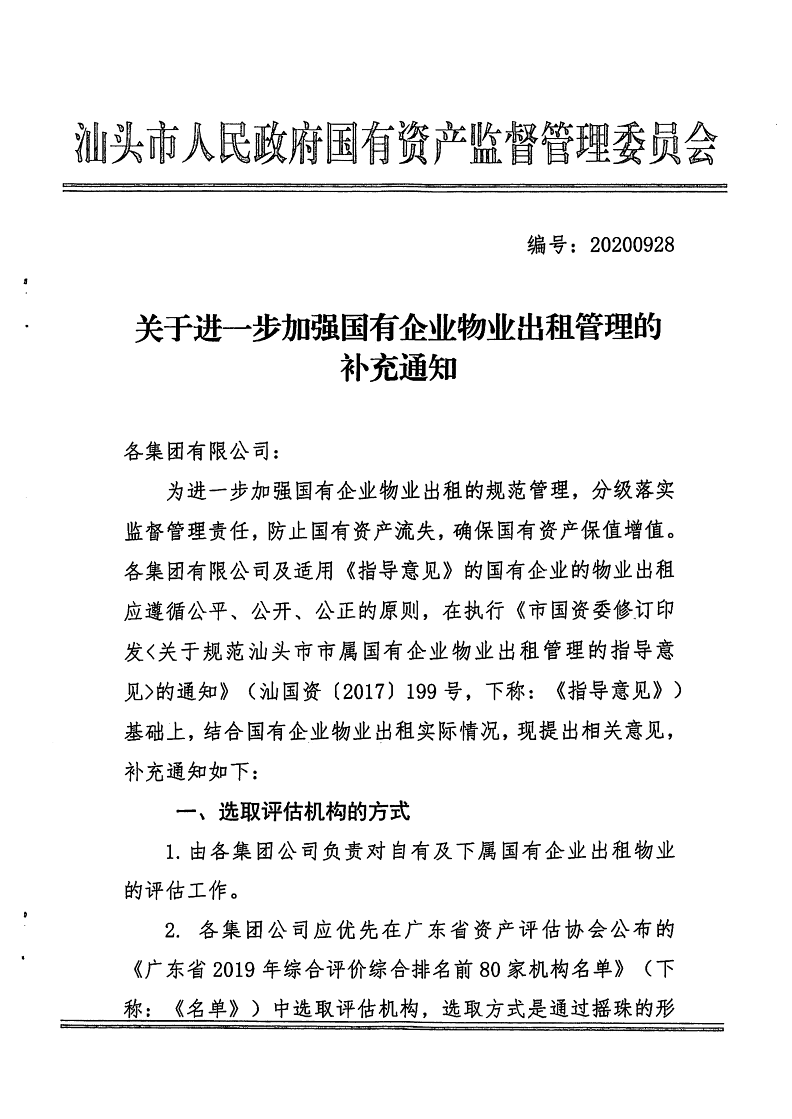 20200272 關于轉發進一步加強國有企業物業出租管理的補充通知.pdf(1)_2.png
